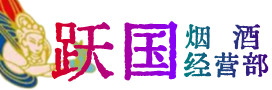 安顺紫云县烟酒回收:茅台酒,酒瓶,洋酒,名酒,冬虫夏草,老酒,安顺紫云县跃国烟酒经营部