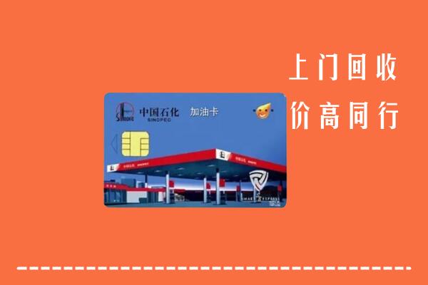 高价求购：安顺紫云县回收加油卡
