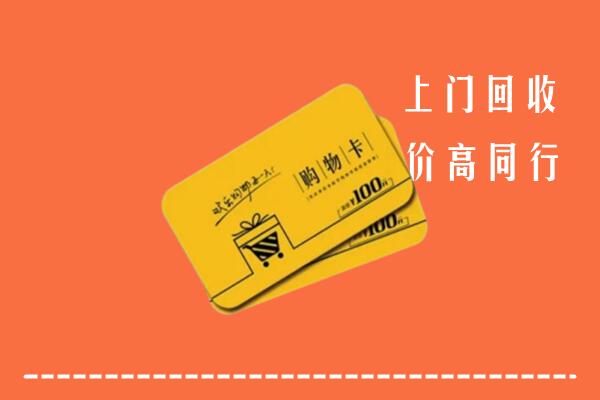 安顺紫云县高价回收购物卡